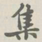 宝熙集书法图片