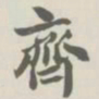 宝熙齐书法图片