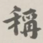 宝熙称书法图片