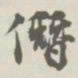 宝熙僭书法图片