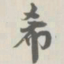 宝熙希书法图片