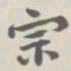 宝熙宗书法图片