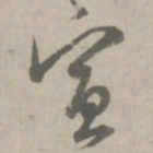 陈基宣书法图片