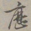 陈基历书法图片