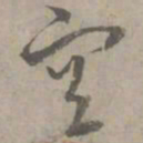 陈基宣书法图片