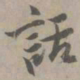 陈基话书法图片