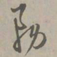陈基务书法图片