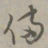 陈基备书法图片