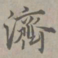 陈基济书法图片