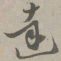 陈基达书法图片