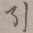 陈基引书法图片
