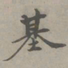 陈基基书法图片