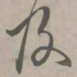 陈基及书法图片