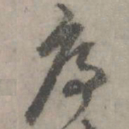 康里夔夔序书法图片