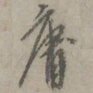 康里夔夔庸书法图片
