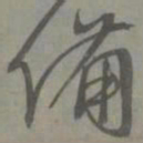 邓文原备书法图片