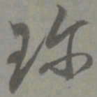 邓文原珍书法图片