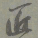 邓文原匠书法图片