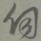 邓文原伺书法图片