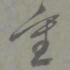 邓文原重书法图片