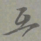邓文原互书法图片