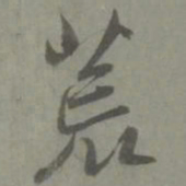 邓文原荒书法图片