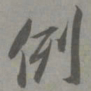 邓文原例书法图片