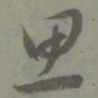 邓文原思书法图片