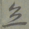 邓文原立书法图片