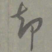 邓文原却书法图片