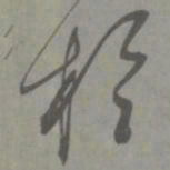 邓文原于书法图片