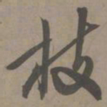 白珽枝书法图片