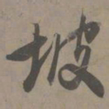 白珽坡书法图片