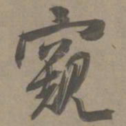 白珽窥书法图片