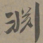 白珽渊书法图片