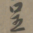 白珽呈书法图片