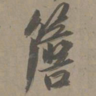 白珽檐书法图片
