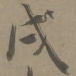 白珽戌书法图片