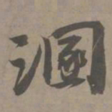 白珽溷书法图片