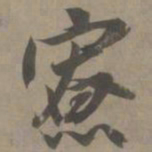 白珽寮书法图片