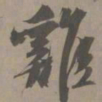 白珽鸡书法图片