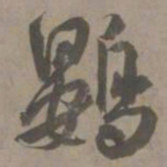 白珽鴳书法图片