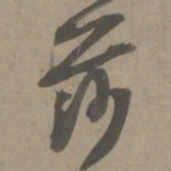 白珽莎书法图片