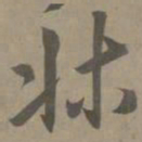 白珽床书法图片