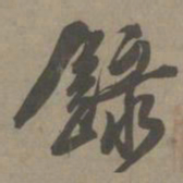 白珽录书法图片