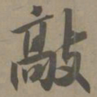 白珽敲书法图片