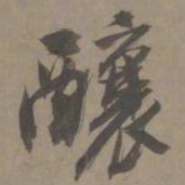 白珽酿书法图片