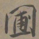 白珽圃书法图片