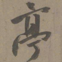 白珽亭书法图片
