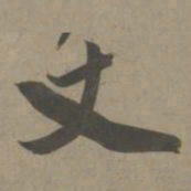 白珽丈书法图片